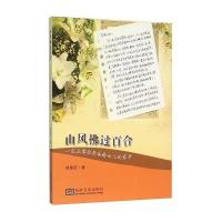 山风拂过百合：一位五零后老爸给女儿的家书何惠石9787564162634东南大学出版社