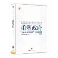 理念篇/重塑  :互联网 政务服务行动路线图9787508660141中信出版社