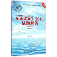 计算机辅助设计(AutoCAD平台)AutoCAD2010试题解答：不错绘图员级:建筑专业张忠将