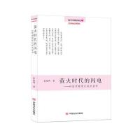 萤火时代的闪电：诗歌观察笔记或反省书霍俊明9787517118763中国言实出版社