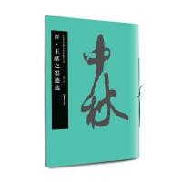 晋·王献之墨迹 9787535672780湖南美术出版社