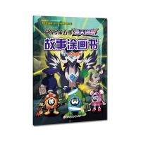 赛尔号D五季猎天困兽故事涂画书（2）（龙族秘咒）上海淘米网络科技有限公司9787538590289北方妇女儿童出版社