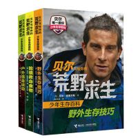 贝尔写给你的荒野求生少年生存百科(全3册)9787544841757接力出版社