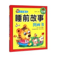 小小宝贝睡前故事图画书（樱桃红卷）汪进华9787549824625吉林摄影出版社