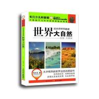 世界大自然（亚洲 大洋洲）9787556037124长江少年儿童出版社