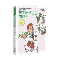 医生能给自己看病?芮秉一9787556035977长江少年儿童出版社