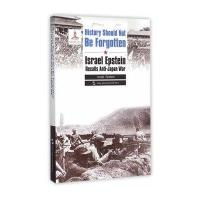 历史不应忘记：爱泼斯坦的抗战记忆伊斯雷尔·爱泼斯坦9787508530826五洲传播出版社