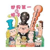 世界D一的帽子(精装)9787551576383新疆青少年出版社