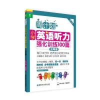 小学英语听力强化训练100篇（D2版）（3年级）刘弢9787562846192华东理工大学出版社