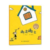 搬来搬去9787556217847湖南少年儿童出版社