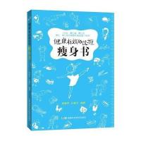 健康有效的优雅瘦身书邱佩思9787535788252湖南科学技术出版社
