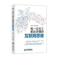 每一位员工都应该懂的互联网思维张梅峰9787516412961企业管理出版社
