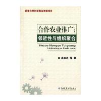 合作农业推广：邻近*与组织聚合高启杰9787565515422中国农业大学出版社