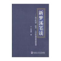 新梦溪笔谈：关于科学、技术、人文的诸多奇思异想王雪峰9787560358130哈尔滨工业大学出版社