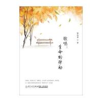 歌唱：生命的律动陈弦章9787561559208厦门大学出版社