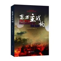 东方主战场《东方主战场》摄制组9787510454462新世界出版社有限责任公司