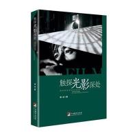 触探光影深处谭政9787511730497中央编译出版社