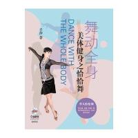 舞动全身：美体健身之恰恰舞9787552309249上海音乐出版社