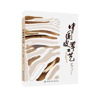 中国皮草工艺黄向群9787518019175中国纺织出版社