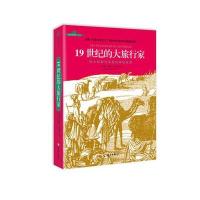 19世纪的大旅行家儒勒·凡尔纳9787544364850海南出版社有限公司