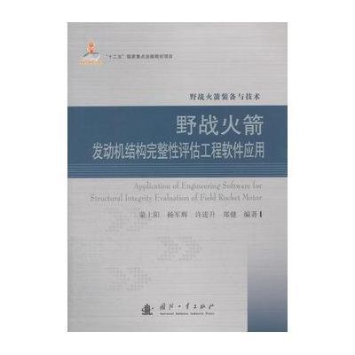 野战火箭发动机结构完整*评估工程软件应用蒙上阳9787118106046国防工业出版社