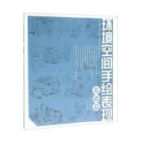 环境空间手绘表现（基础篇）杨云9787531469063辽宁美术出版社