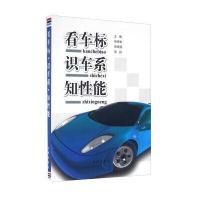 看车标·识车系·知*能杨希锐9787518607495中国人民解放军总后勤部金盾出版社