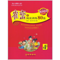新阅读?新课标推荐阅读书系?崔峦教阅读训练80篇（4年级）崔峦9787544544566长春出版社