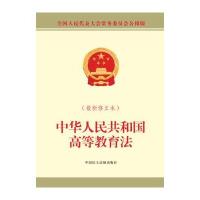 中华人民共和国高等教育法（全国人民代表大会*务*员会公报版很新修正本）******会***9787516210857