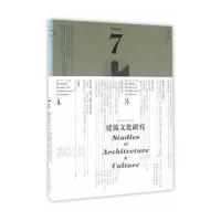 建筑文化研究（D7辑）胡恒9787560860824同济大学出版社
