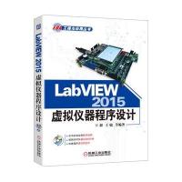 LabVIEW2015虚拟仪器程序设计王超9787111531944机械工业出版社