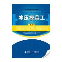 冲压模具工：中级机械工业职业技能鉴定指导中心9787516723968中国劳动社会保障出版社