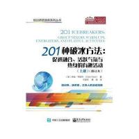 201种破冰方法：促进融合、活跃气氛与热身的有趣活动（修订本）9787121287015电子工业出版社