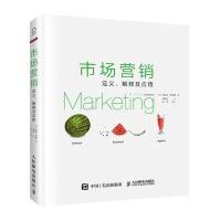 市场营销：定义、解释与应用9787115362230人民邮电出版社