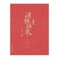 汉服归来杨娜9787300230207中国人民大学出版社有限公司