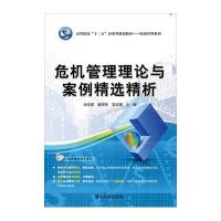 危机管理理论与案例精 精析9787302419167清华  出版社