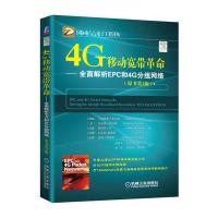 4G移动宽带**：全面解析EPC和4G分组网络（原书D2版）马格努斯·奥尔森9787111533337机械工业出版社
