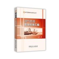 油气管道安全标准汇编石仁委9787511441300中国石化出版社