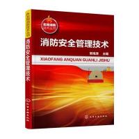 消防安全管理技术郭海涛9787122273673化学工业出版社