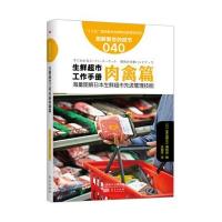 生鲜超市工作手册（肉禽篇）日本《食品商业》编辑部9787506090513东方出版社