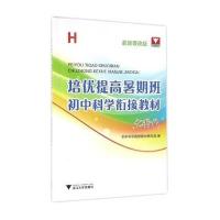 培优提高暑期班（H很新课改版）（初中科学衔接教材.7升8）初中科学衔接教材编写组9787308158411浙江大学出版