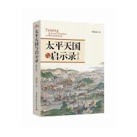 太平天国与启示录（修订版）周伟驰9787516179659中国社会科学出版社