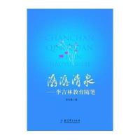 潺潺清泉：李吉林教育随笔李吉林9787519104160教育科学出版社
