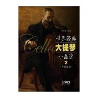 世界经典大提琴小品 （2）9787552308013上海音乐出版社有限公司