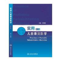 实用儿童康复医学（D2版）李晓捷9787117220088人民卫生出版社