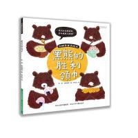 吴映蓉食育绘本?黑熊的胜利领巾李瑟9787537690706河北少年儿童出版社