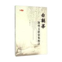 白鹤梁题刻文献汇集校注王晓晖9787552803730天津古籍出版社