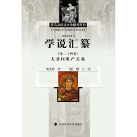 学说汇纂（D24卷夫妻间财产关系）优士丁尼9787562068068中国政法大学出版社