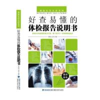 好查易懂的体检报告说明书林松元9787533549633福建科学技术出版社