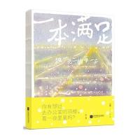 一本满足9787539973050江苏凤凰文艺出版社